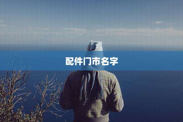 配件门市名字