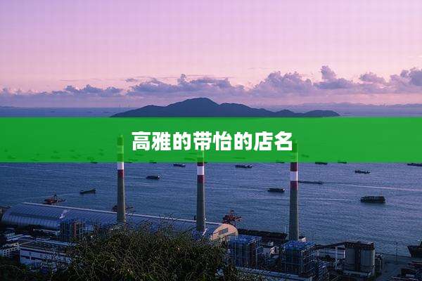 高雅的带怡的店名