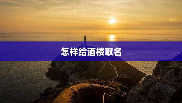 怎样给酒楼取名