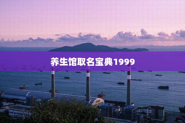 养生馆取名宝典1999