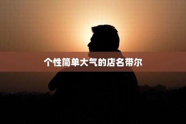 个性简单大气的店名带尔