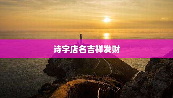 诗字店名吉祥发财