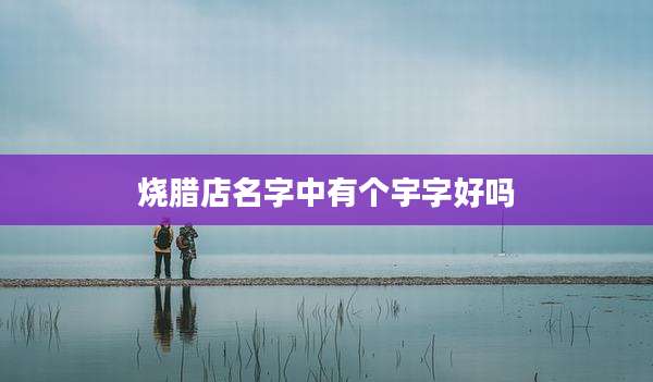 烧腊店名字中有个宇字好吗