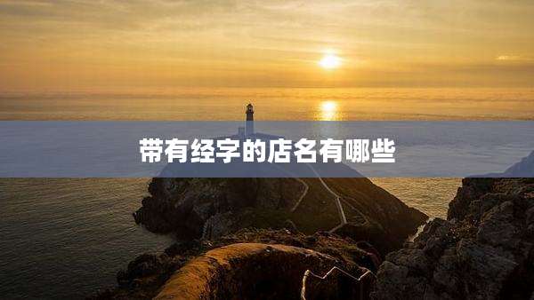 带有经字的店名有哪些