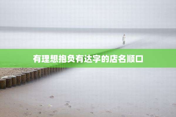 有理想抱负有达字的店名顺口