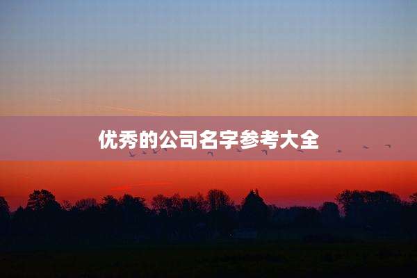 优秀的公司名字参考大全