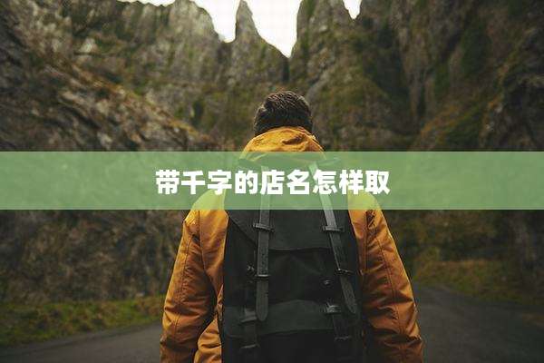带千字的店名怎样取