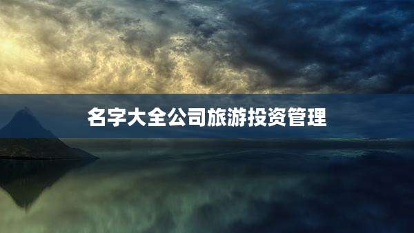 名字大全公司旅游投资管理