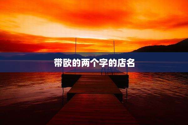 带欧的两个字的店名