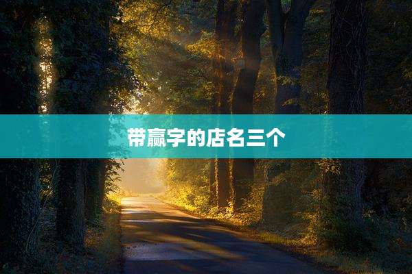 带赢字的店名三个