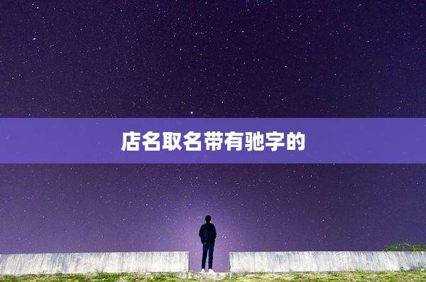 店名取名带有驰字的