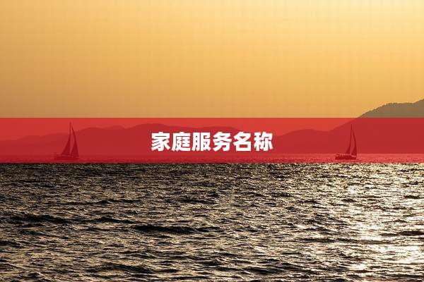 家庭服务名称