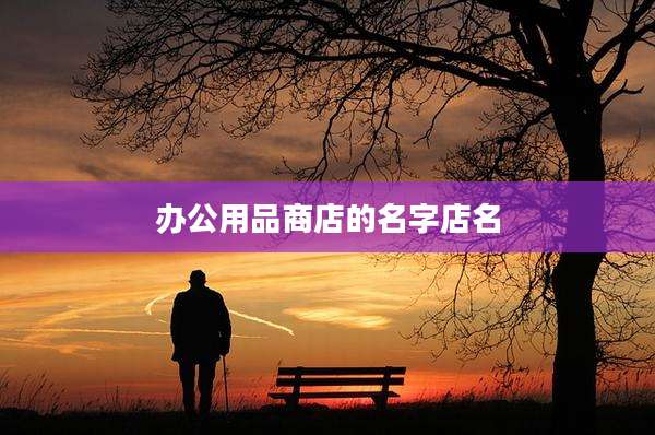办公用品商店的名字店名