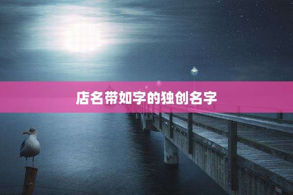 店名带如字的独创名字