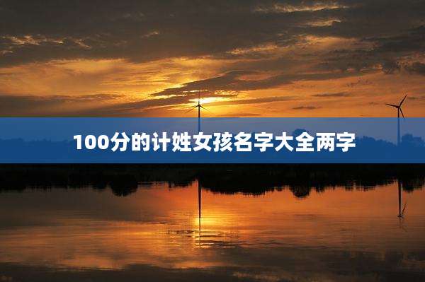 100分的计姓女孩名字大全两字