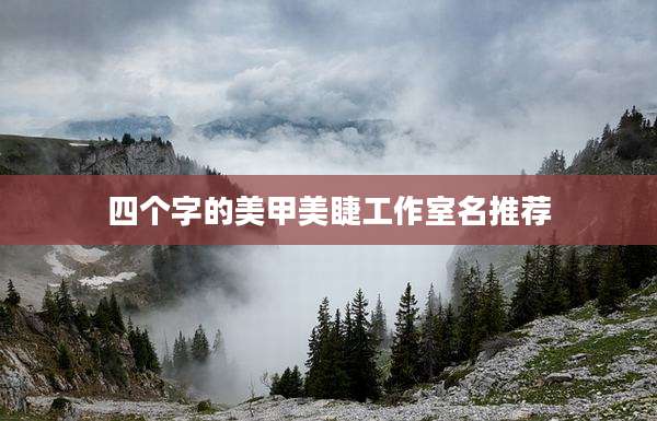 四个字的美甲美睫工作室名推荐