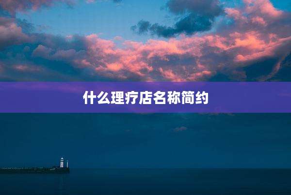 什么理疗店名称简约