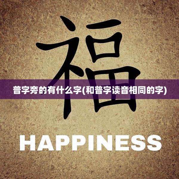 普字旁的有什么字(和普字读音相同的字)