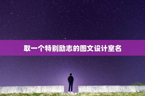 取一个特别励志的图文设计室名