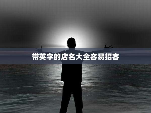 带英字的店名大全容易招客