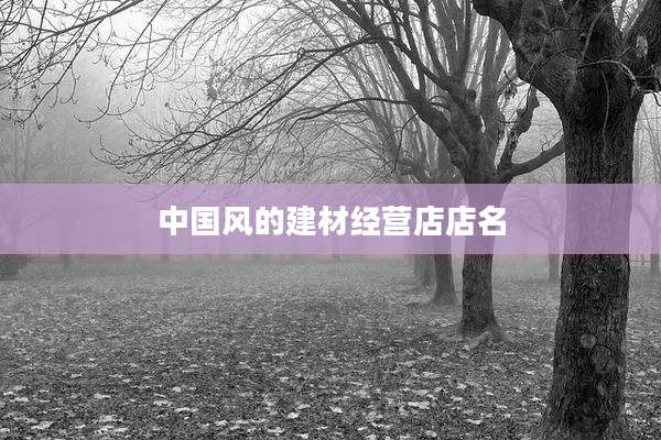中国风的建材经营店店名