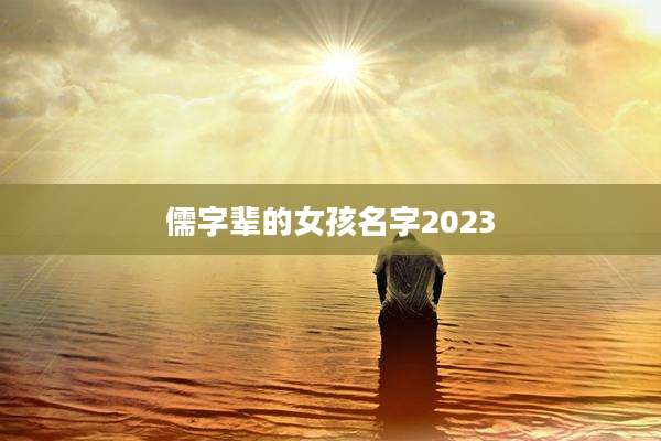 儒字辈的女孩名字2023