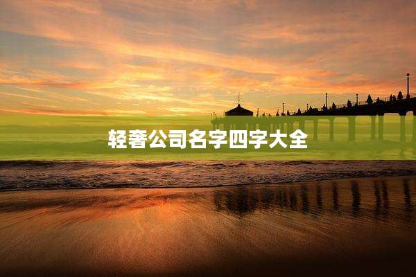 轻奢公司名字四字大全
