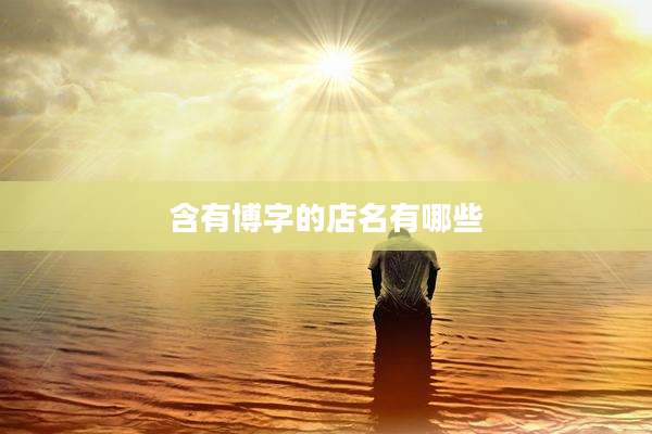 含有博字的店名有哪些