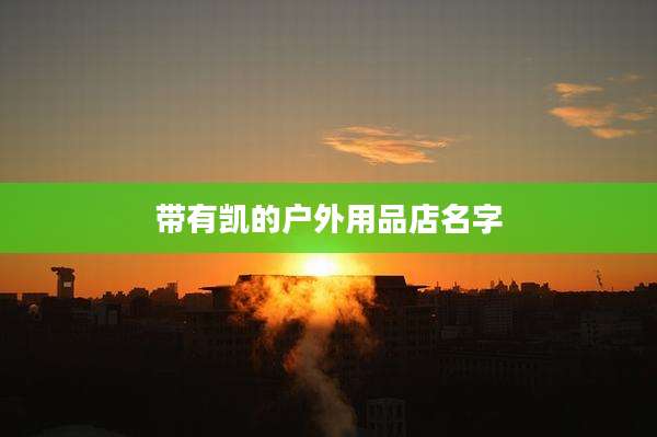 带有凯的户外用品店名字