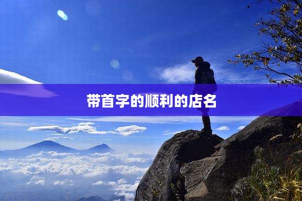 带首字的顺利的店名