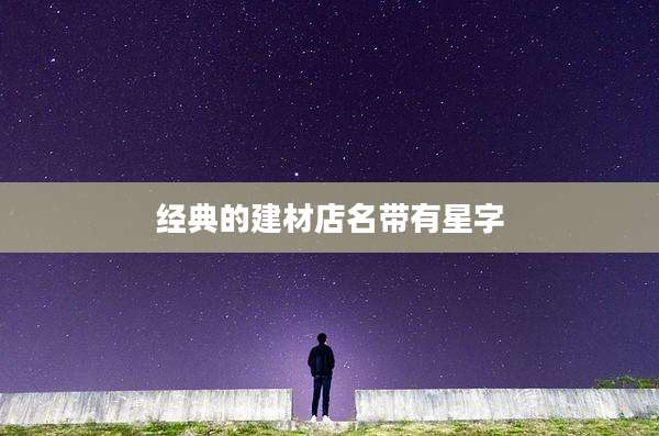 经典的建材店名带有星字