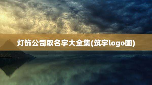 灯饰公司取名字大全集(筑字logo图)