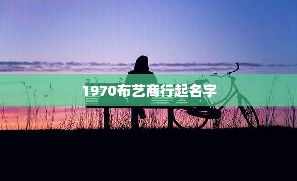 1970布艺商行起名字