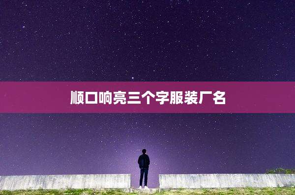 顺口响亮三个字服装厂名