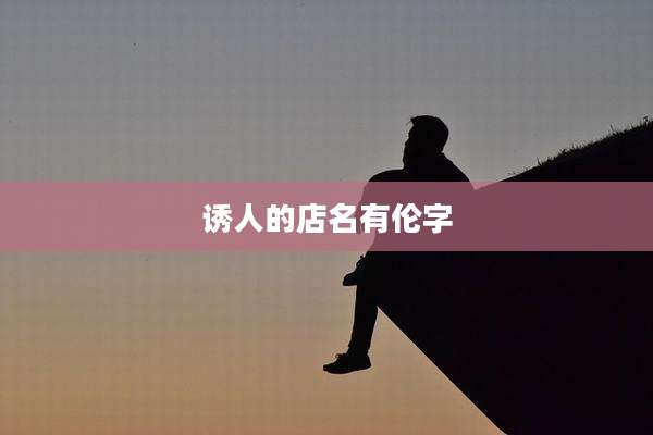 诱人的店名有伦字
