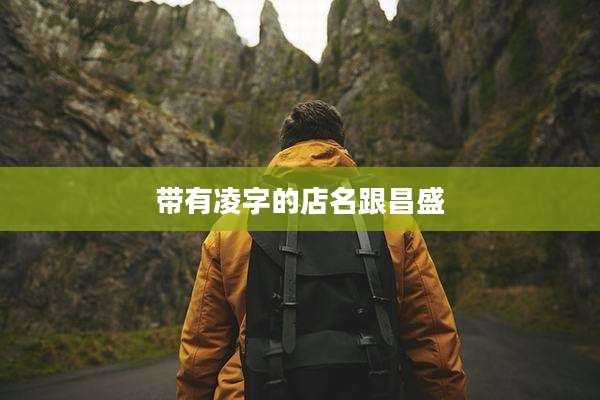 带有凌字的店名跟昌盛