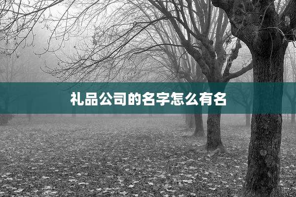 礼品公司的名字怎么有名