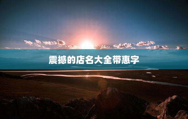 震撼的店名大全带惠字