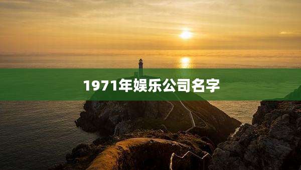 1971年娱乐公司名字