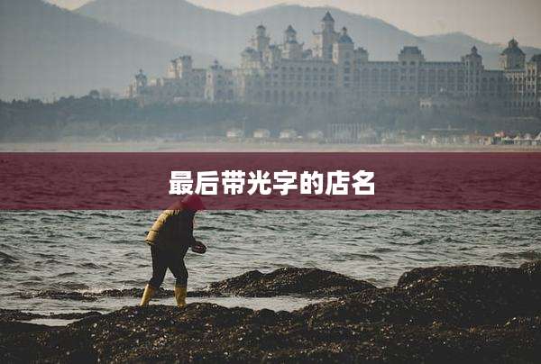 最后带光字的店名