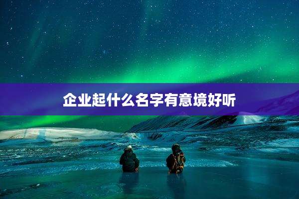 企业起什么名字有意境好听