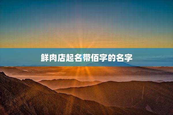 鲜肉店起名带佰字的名字