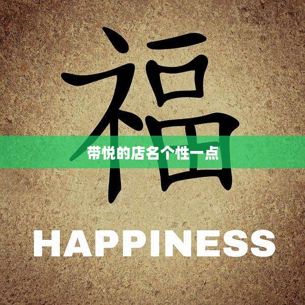 带悦的店名个性一点