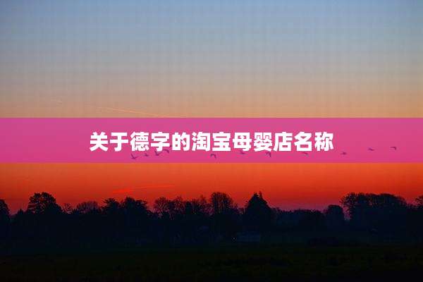 关于德字的淘宝母婴店名称
