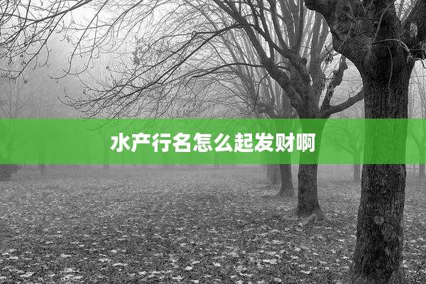 水产行名怎么起发财啊