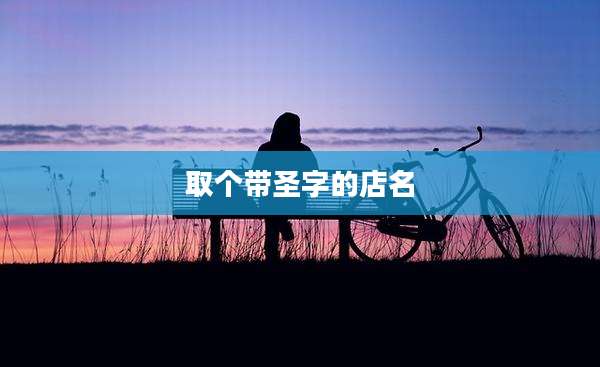 取个带圣字的店名