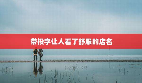 带投字让人看了舒服的店名