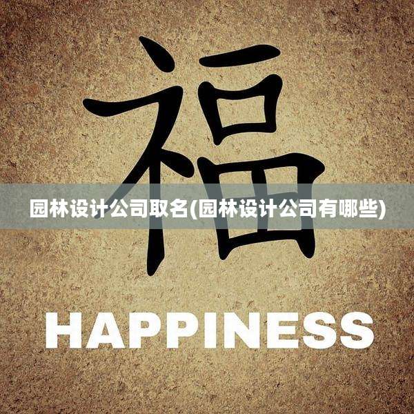 园林设计公司取名(园林设计公司有哪些)
