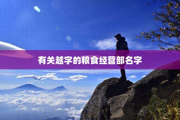 有关越字的粮食经营部名字