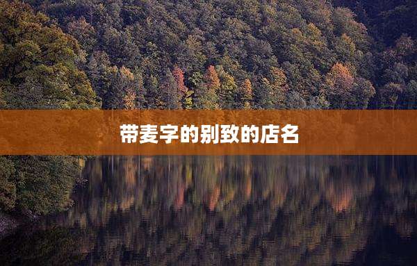 带麦字的别致的店名